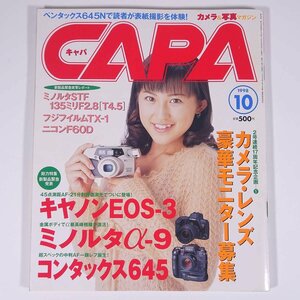 CAPA キャパ No.209 1998/10 Gakken 学研 学習研究社 雑誌 カメラ 写真 撮影 表紙・来栖あつこ 特集・キヤノンEOS-3 ミノルタα-9 ほか