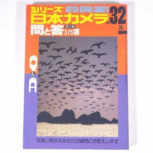 シリーズ日本カメラ No.32 問と答 第2集 375項 1976/秋 日本カメラ社 大型本 カメラ 写真 撮影