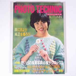 PHOTO TECHNIC フォト・テクニック ポピュラー版 No.49 1983/秋 玄光社 雑誌 カメラ 写真 撮影 表紙・伏見尚子 特集・風景写真