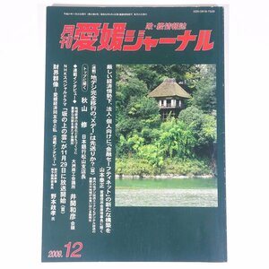 月刊 愛媛ジャーナル 2009/12 株式会社愛媛ジャーナル 雑誌 ローカル誌 日本銀行松山支店長・秋山修 愛媛信用金庫理事長・山本泰正 ほか