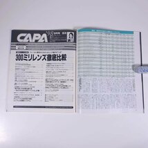 CAPA キャパ No.208 1998/9 Gakken 学研 学習研究社 雑誌 カメラ 写真 撮影 表紙・柳明日香 特集・300ミリ望遠レンズ徹底比較テスト ほか_画像8