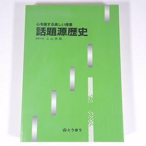 心を揺する楽しい授業 話題源歴史 上山英昭 とうほう 東京法令出版株式会社 1988 大型本 学習 勉強 雑学 歴史 日本史 世界史