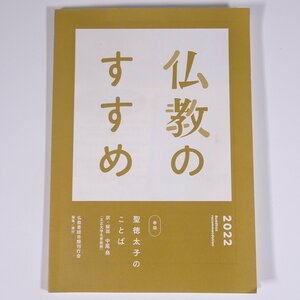 仏教のすすめ 2022 仏教書総目録刊行会 2021 小冊子 宗教 仏教 巻頭・聖徳太子のことば