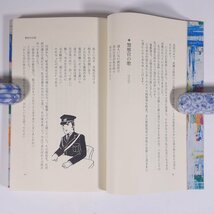 私の見た警察官 置本多佳子 サンケイ新聞 1980 単行本 随筆 随想 エッセイ 警察官_画像7