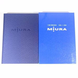 【送料800円】 三浦工業50年史 1959-2009 MIURA ミウラ 三浦工業株式会社 函入り大型本 社誌 社史 通史 技術開発編 製造編 営業編 ほか