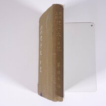 現代美的 紀行文と日記 翠園生編 此村欽英堂 大正八年 1919 古書 文庫サイズ 文学 文芸 随筆 随想 エッセイ 旅行記 紀行文_画像3