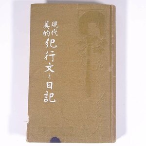 現代美的 紀行文と日記 翠園生編 此村欽英堂 大正八年 1919 古書 文庫サイズ 文学 文芸 随筆 随想 エッセイ 旅行記 紀行文