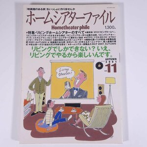 ホームシアターファイル Vol.11 2001/秋 音元出版 雑誌 映画 AV機器 特集・リビングホームシアターのすべて ほか