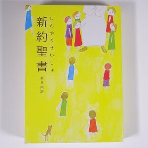 新約聖書 新共同訳 JBS 日本聖書協会 2008 単行本 キリスト教