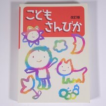 【楽譜】 こどもさんびか 改訂版 日本キリスト教団出版局 2007 単行本 キリスト教 賛美歌 讃美歌 聖歌_画像1