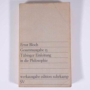 【ドイツ語洋書】 Tubinger Einleitung in die Philosophie チュービンゲン哲学入門 エルンスト・ブロッホ著 1977 単行本 哲学 思想