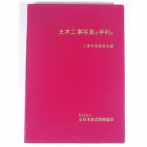 土木工事写真の手引き 工事写真委員会編 全日本建設技術協会 1982 単行本 裸本 物理学 工学 工業 土木 図版_画像1