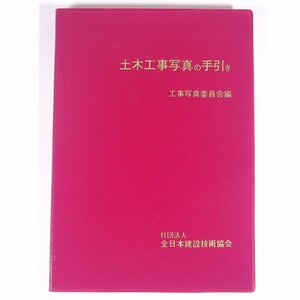 土木工事写真の手引き 工事写真委員会編 全日本建設技術協会 1982 単行本 裸本 物理学 工学 工業 土木 図版