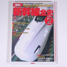 図説 新幹線全史 2 歴史群像シリーズ Gakken 学研 学習研究社 2005 大型本 歴史 日本史 鉄道 電車 列車_画像1