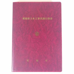 愛媛県土木工事共通仕様書 愛媛県 1997 単行本 物理学 工学 工業 土木 建築 ※マーカー引きあり