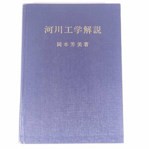 河川工学解説 岡本芳美 工学出版株式会社 1969 単行本 裸本 物理学 工学 工業 土木 ※書込多数