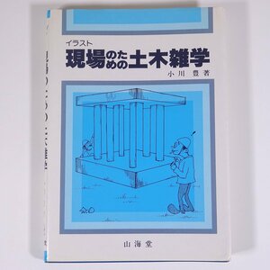 イラスト 現場のための土木雑学 小川豊 山海堂 1983 単行本 物理学 工学 工業 土木 建築