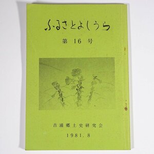 ふるさとよしうら 第16号 1981/8 広島県呉市吉浦町 吉浦郷土史研究会 小冊子 郷土本 山城家所有の記録 吉浦の教育科群像 ほか