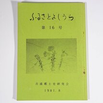 ふるさとよしうら 第16号 1981/8 広島県呉市吉浦町 吉浦郷土史研究会 小冊子 郷土本 山城家所有の記録 吉浦の教育科群像 ほか_画像1