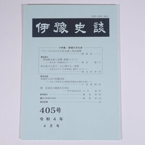 伊豫史談 405号 2022/4 愛媛県 伊予史談会 小冊子 郷土本 歴史 日本史 民俗 愛媛の文化史 フランスにおける久松定謨と黒田清輝 ほか