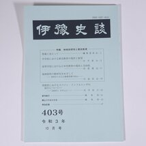 伊豫史談 403号 2021/10 愛媛県 伊予史談会 小冊子 郷土本 歴史 日本史 民俗 特集・地域史研究と歴史教育 ほか_画像1