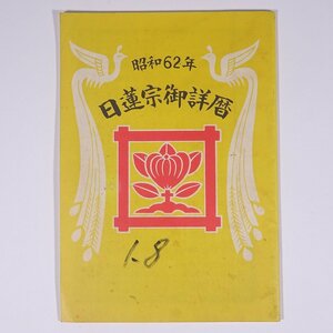 昭和62年 日蓮宗御詳暦 正法堂 1987 小冊子 宗教 仏教