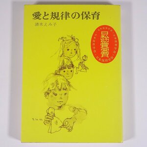 愛と規律の保育 清水えみ子 童心社 1973 単行本 教育 育児 保育 子育て 保育士