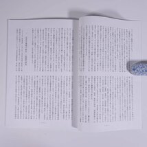 伊豫史談 403号 2021/10 愛媛県 伊予史談会 小冊子 郷土本 歴史 日本史 民俗 特集・地域史研究と歴史教育 ほか_画像8