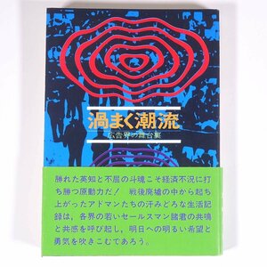 渦まく潮流 広告界の舞台裏 元電通専務取締役・島崎千里 恒文社 1974 初版 帯付 単行本 ビジネス 広告 コマーシャル 随想 セールスマン