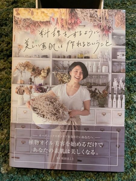 料理をするように美しい素肌は作れるということ (veggy Books) 坂田まこと/著