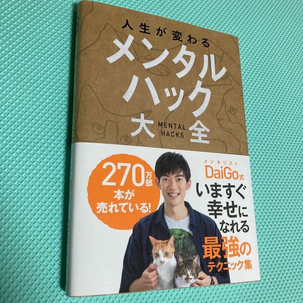 人生が変わるメンタルハック大全 ＤａｉＧｏ／著