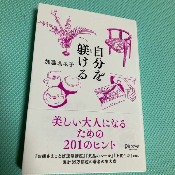 自分を躾ける　美しい大人になるための２０１のヒント 加藤ゑみ子／文と絵