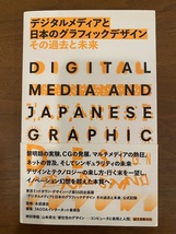 デジタルメディアと日本のグラフィックデザイン　その過去と未来_画像1