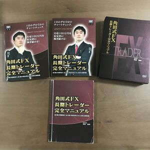 角田式FX長期トレーダー完全マニュアル（DVD）