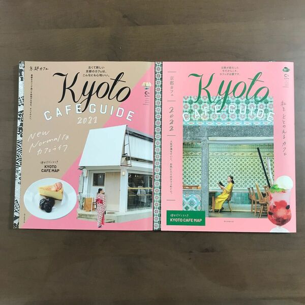 【雑誌2冊セット】Kyoto CAFE GUIDE 2021 ＋Kyoto CAFE GUIDE 2022【京都カフェガイド】