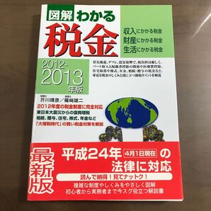 図解わかる税金収入にかかる税金 財産にかかる税金 生活にかかる税金 2012-2013年版(図解わかる)芥川靖彦/著 篠崎雄二/著