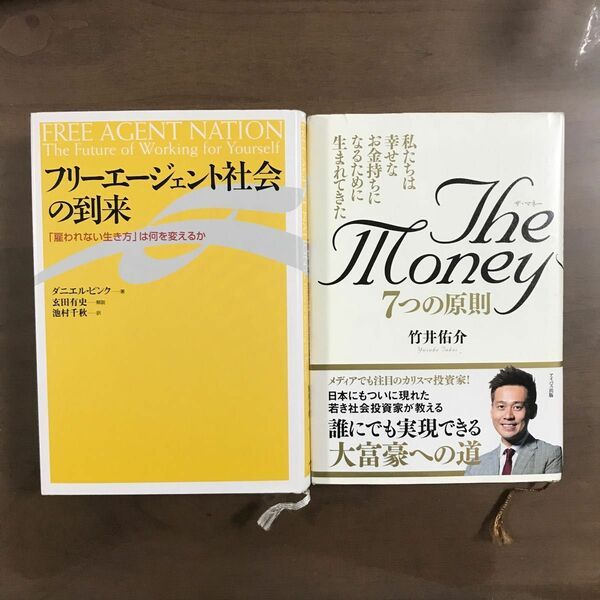 【本2冊】ダニエルピンク『フリーエージェント社会の到来』＋竹井佑介『The Money/ザ・マネー』