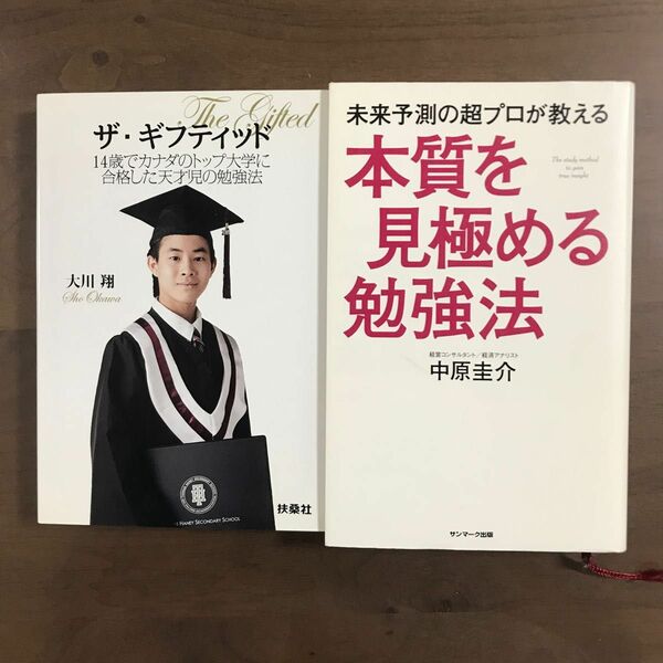 【本2冊】大川翔『ザ・ギフティッド １４歳でカナダのトップ大学に合格した天才児の勉強法』＋中原圭介『本質を見極める勉強法』