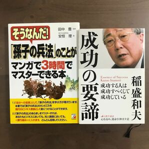 【本2冊】安恒理『そうなんだ！「孫子の兵法」のことがマンガで３時間でマスターできる本 』＋稲盛和夫『成功の要諦』