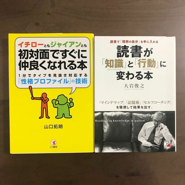 【本2冊】山口拓朗『イチローともジャイアンとも初対面ですぐに仲良くなれる本』＋大岩俊之『読書が知識と行動に変わる本』