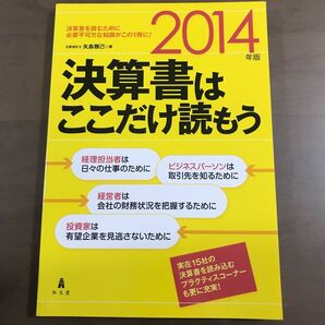 決算書はここだけ読もう 2014年版 矢島雅己/著