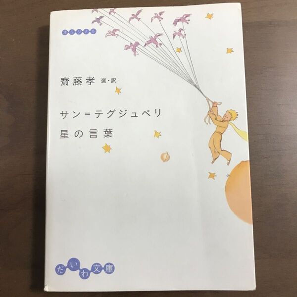サン=テグジュペリ星の言葉 (だいわ文庫 9-2D) サン=テグジュペリ/〔著〕 斎藤孝/選・訳