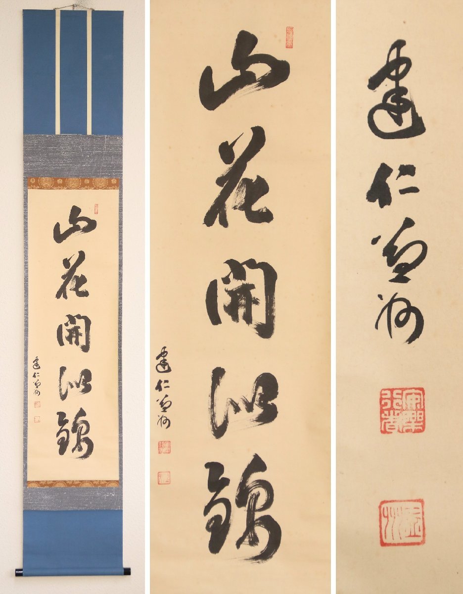 れなし 前大徳寺/義晃/一行書/山花開似錦/掛軸☆宝船☆O-409 Jの通販