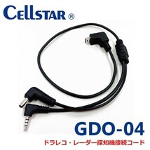 セルスター GDO-04 ドライブレコーダー用オプション　レーダー探知機接続ビデオ&電源出力コード 0.4m 700401_画像1