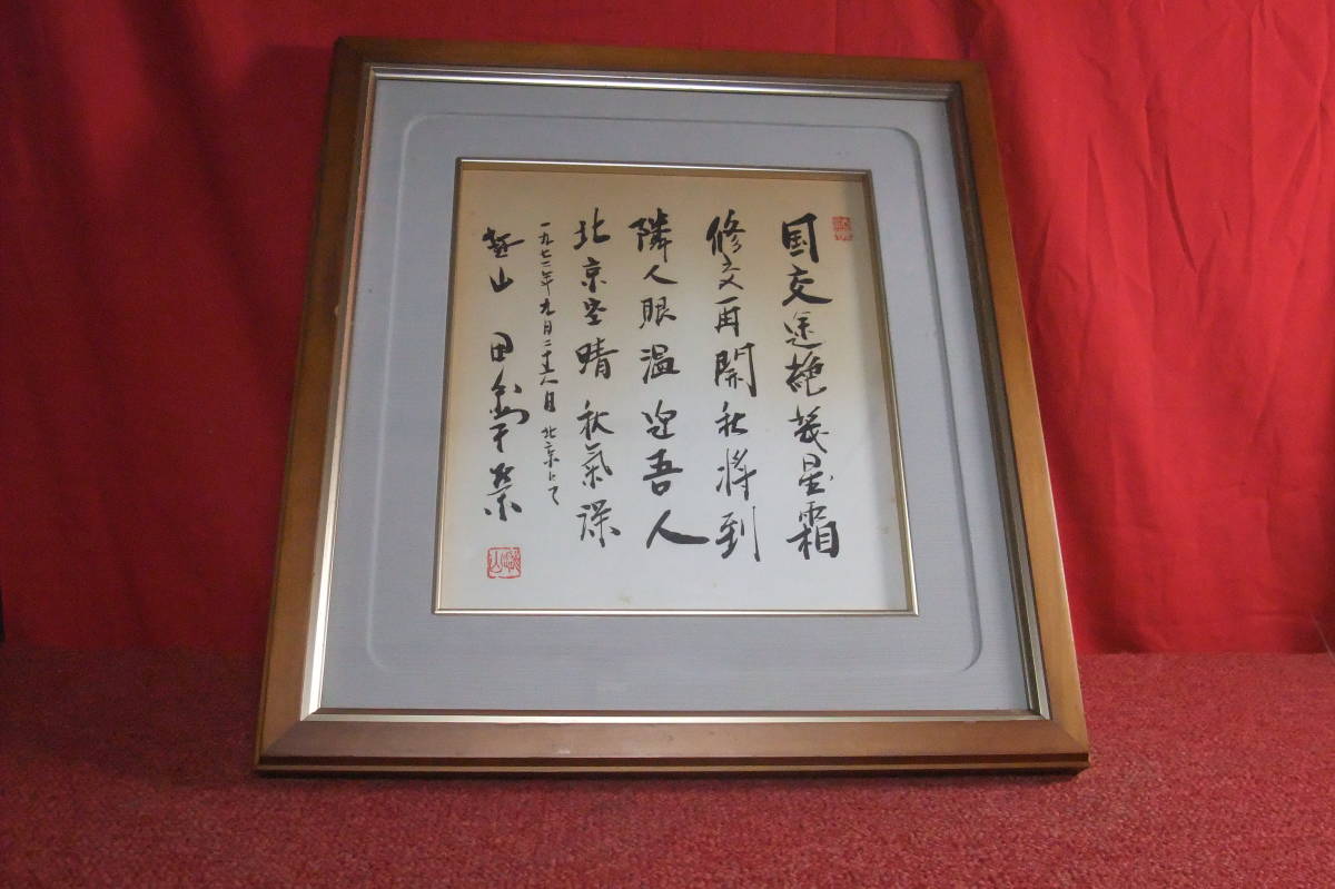 工芸品 色紙額 元内閣総理大臣 田中角栄 日中国交回復の漢詩【送料無料