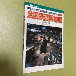 全国鉄道博物館(JTBキャンブックス)