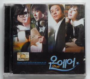 On Air / オンエアー Part1 OST 韓国正規盤 CD 美品 韓国ドラマ パク・ヨンハ＆ソン・ユナ＆キム・ハヌル 廃盤