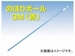のぼりポール 3M（青） C7-3N