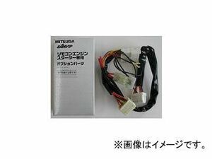 ミツバサンコーワ/MITSUBASANKOWA リモコンエンジンスターター関連パーツ 車種別専用ハーネス S773R