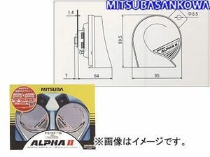 ミツバサンコーワ/MITSUBASANKOWA ホーン アルファーIIシルバー MBW-2E17S